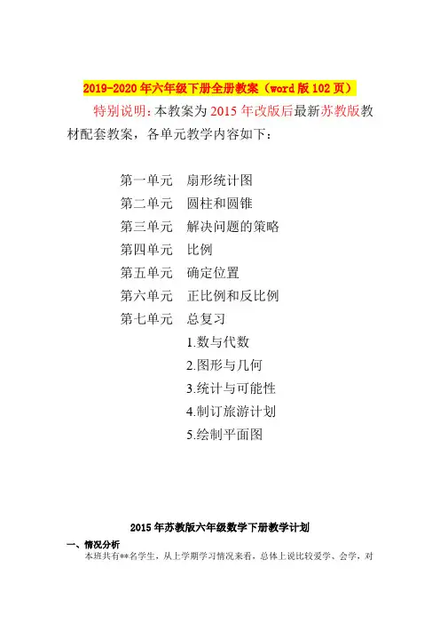 2019-2020年六年级下册全册教案(word版102页)