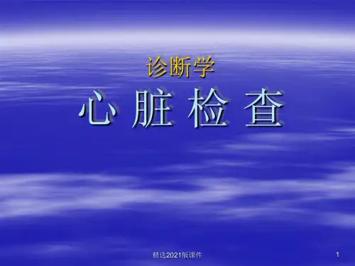 诊断学心脏视触叩诊