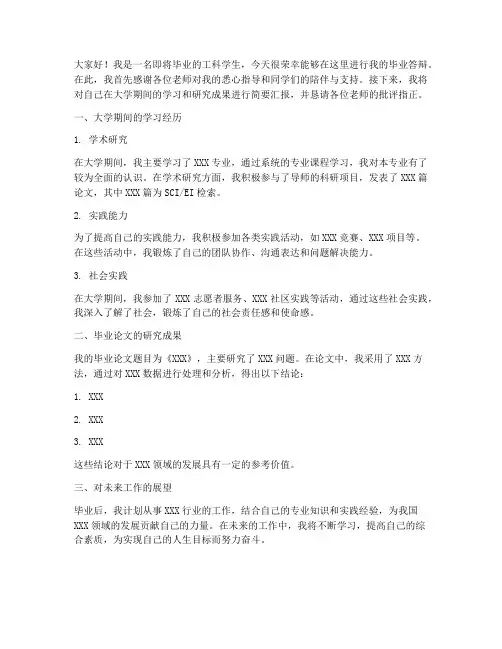 工科毕业答辩发言稿范文