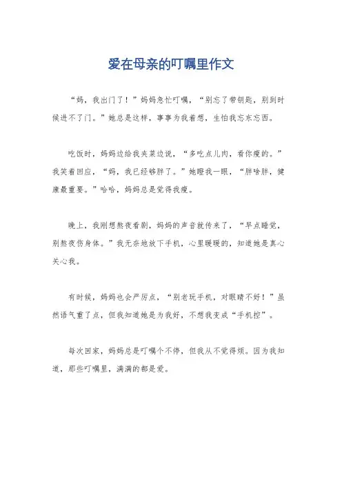 爱在母亲的叮嘱里作文
