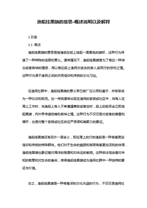 渔船挂黑旗的意思-概述说明以及解释