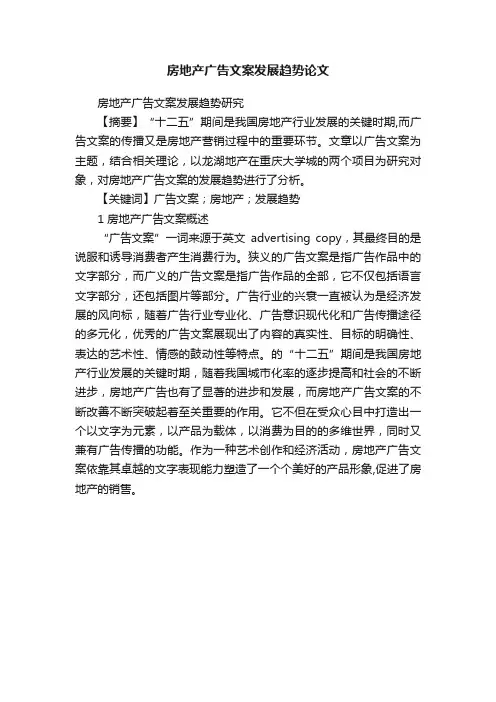 房地产广告文案发展趋势论文