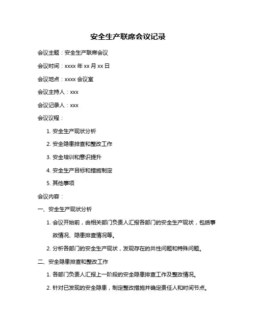 安全生产联席会议记录