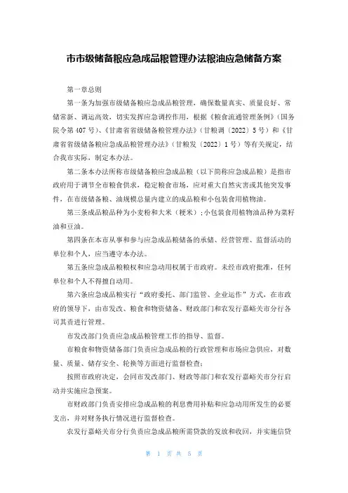 市市级储备粮应急成品粮管理办法粮油应急储备方案