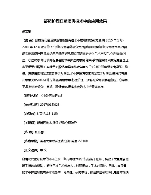 舒适护理在断指再植术中的应用效果
