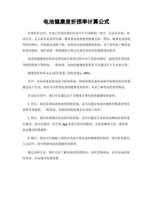电池健康度折损率计算公式