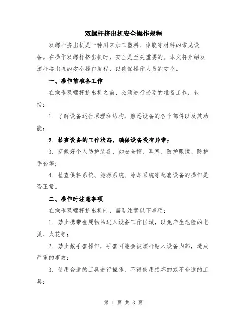 双螺杆挤出机安全操作规程