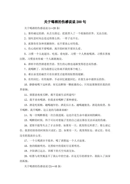 关于喝酒的伤感说说200句 