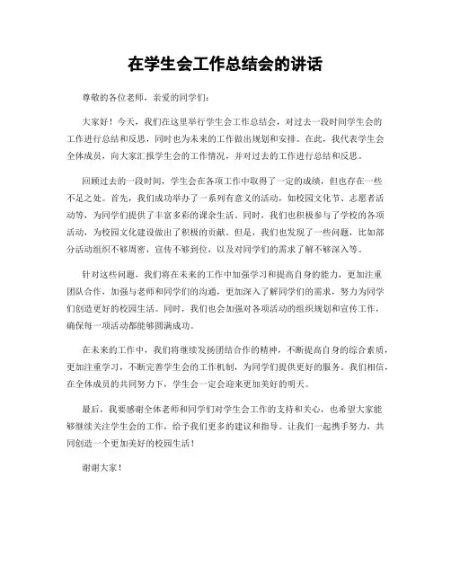 在学生会工作总结会的讲话