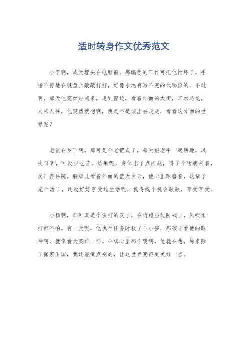 适时转身作文优秀范文