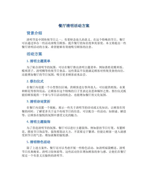 餐厅清明活动方案