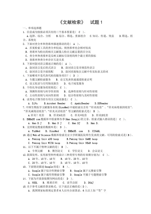文献检索期末考试复习题及答案(供参考)
