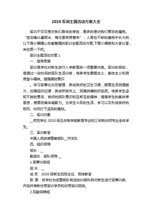 2020军训主题活动方案大全