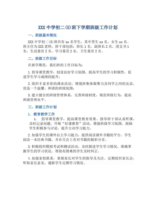 XXX中学初二(5)班下学期班级工作计划