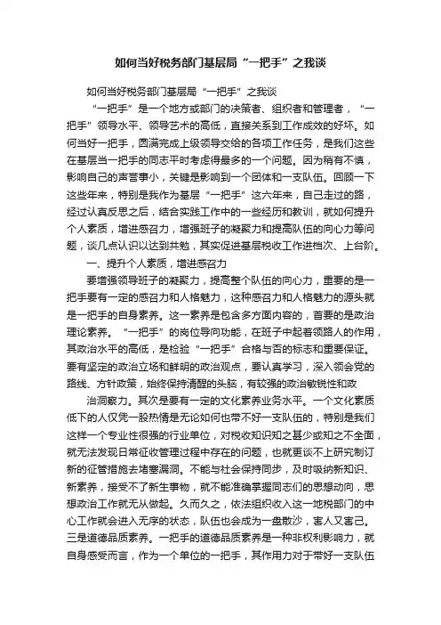 如何当好税务部门基层局“一把手”之我谈