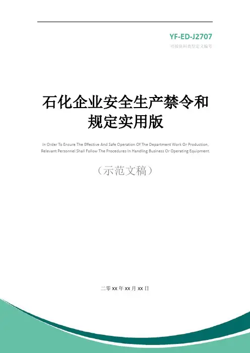 石化企业安全生产禁令和规定实用版
