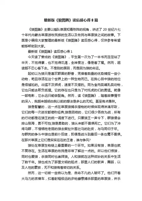 最新版《狼图腾》读后感心得8篇