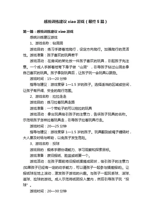 感统训练建议xiao游戏（最终5篇）