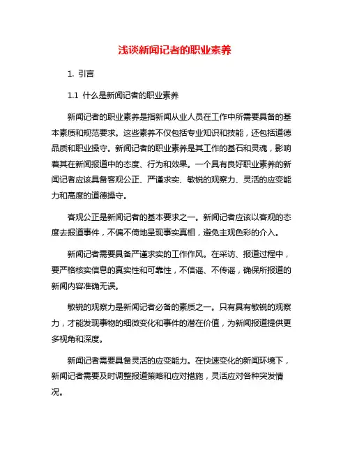 浅谈新闻记者的职业素养