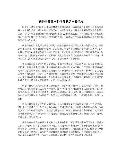 快乐体育在中职体育教学中的作用
