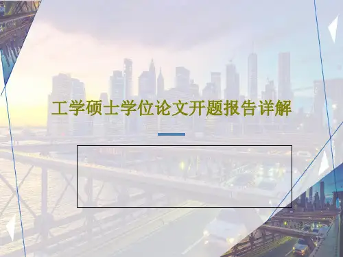 工学硕士学位论文开题报告详解40页PPT