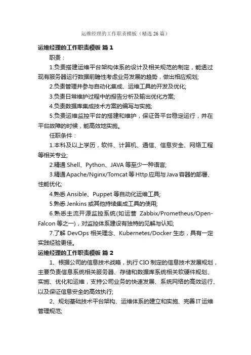 运维经理的工作职责模板（精选26篇）