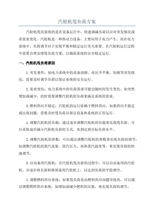 汽轮机甩负荷方案