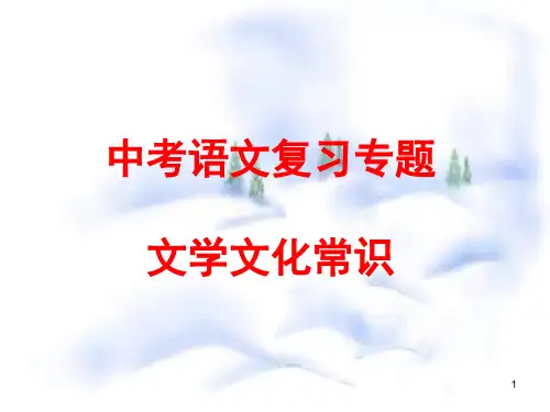 中考语文文学常识专题复习ppt课件
