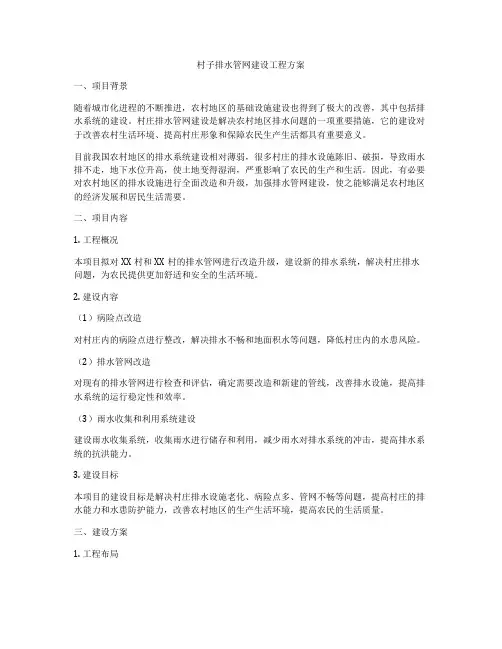 村子排水管网建设工程方案