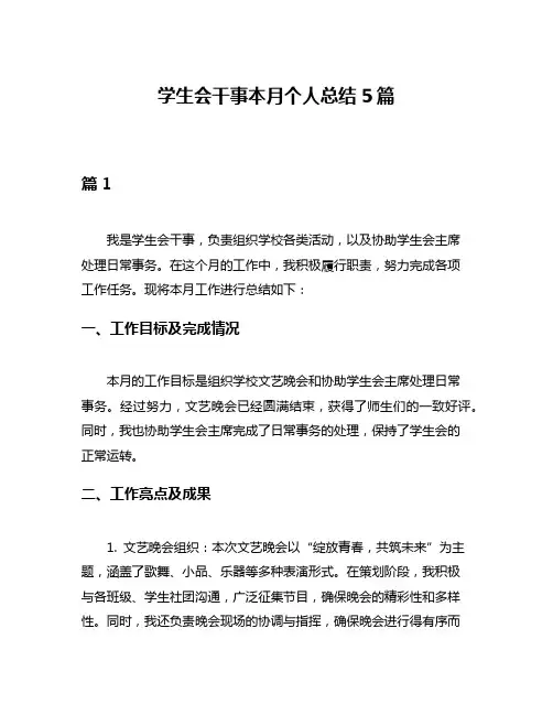学生会干事本月个人总结5篇