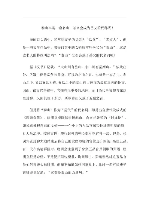 泰山本是一座名山,怎么会成为岳父的代称呢？