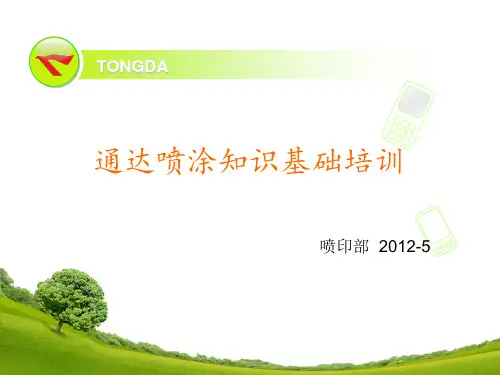 喷涂知识简介(新)