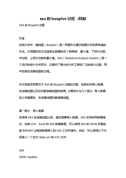sas的boxplot过程 -回复