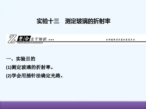 2015届《创新导学案》高中物理课件 选修3－4 实验十三 测定玻璃的折射率