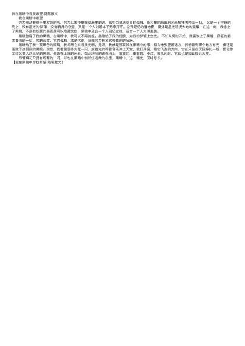 我在黑暗中寻找希望-随笔散文