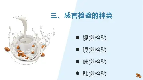 食品通用检测技术：感官检验的种类