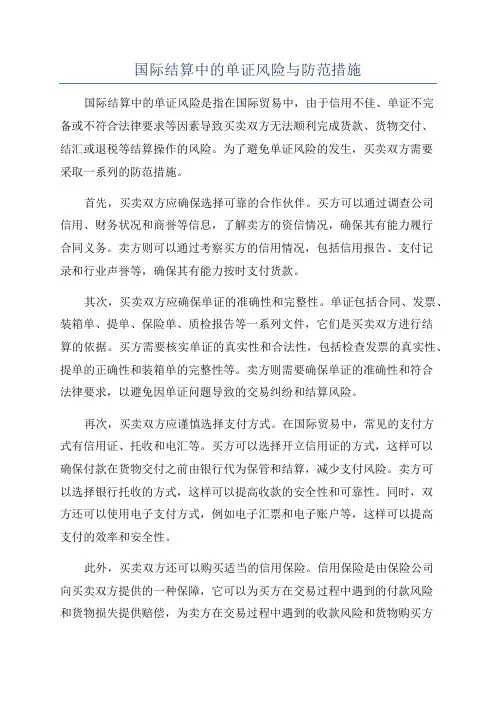 国际结算中的单证风险与防范措施