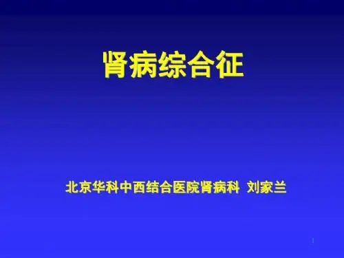 北京华科中西结合医院解读——肾病综合征