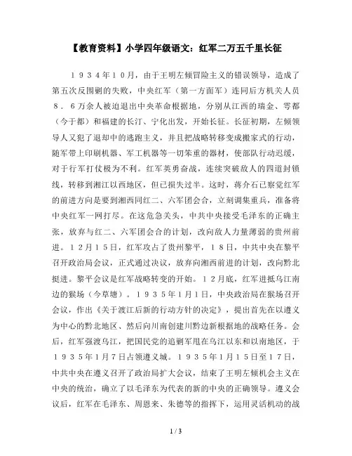 【教育资料】小学四年级语文：红军二万五千里长征