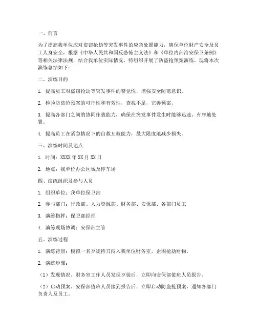 防盗抢预案演练的总结
