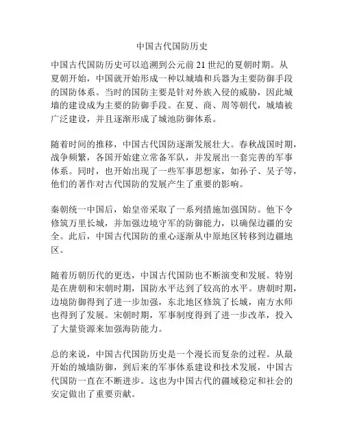 中国古代国防历史