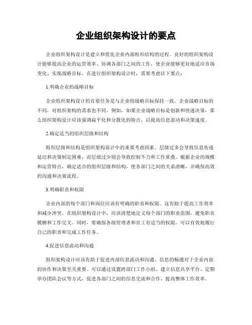 企业组织架构设计的要点