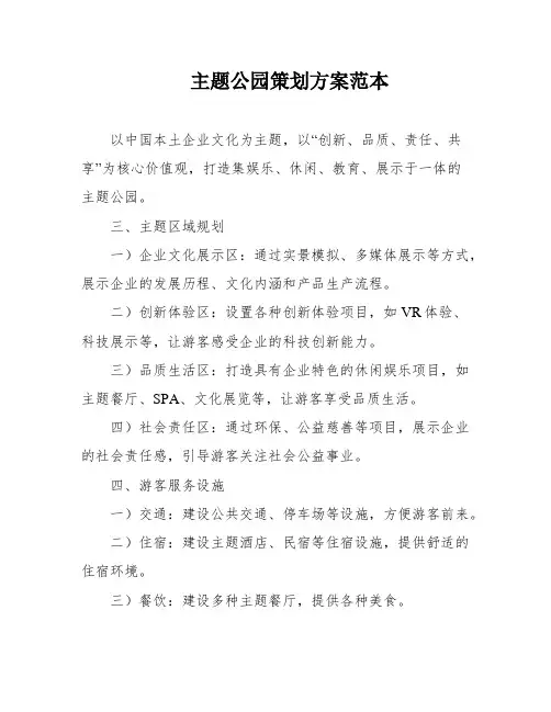 主题公园策划方案范本