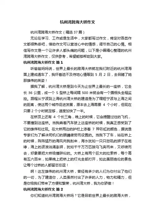 杭州湾跨海大桥作文（精选37篇）