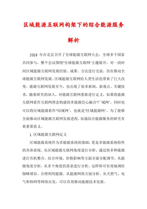 区域能源互联网构架下的综合能源服务解析