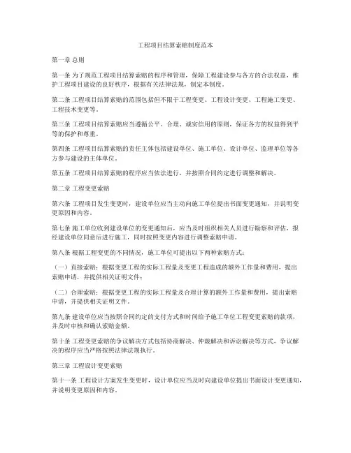 工程项目结算索赔制度范本