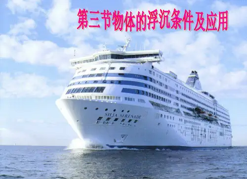 八年级物理下册10.3物体的浮沉条件及应用课件(最新修改).