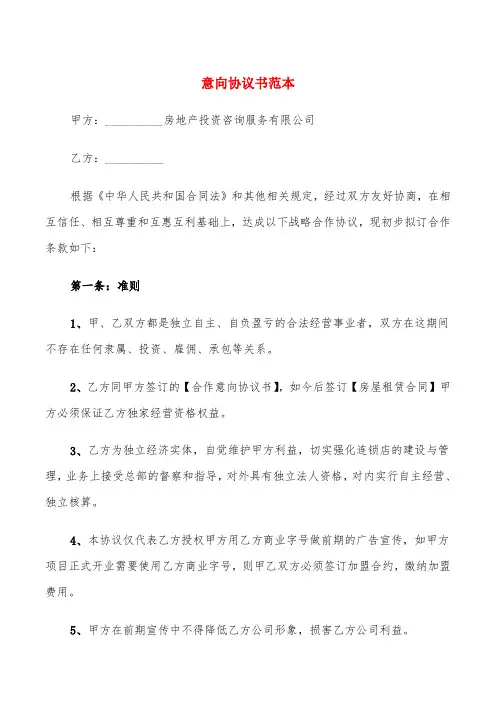 意向协议书范本(4篇)