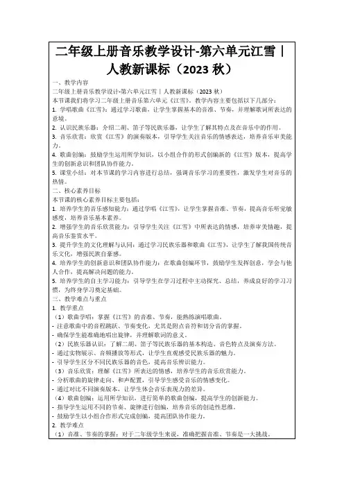 二年级上册音乐教学设计-第六单元江雪｜人教新课标(2023秋)