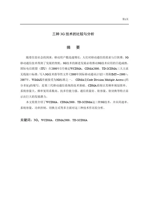 三种3G技术的比较与分析